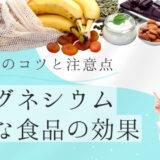 マグネシウムが豊富な食品の効果とは？摂取のコツと注意点も