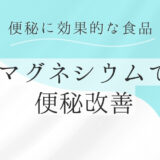 マグネシウムが豊富な食品で便秘改善