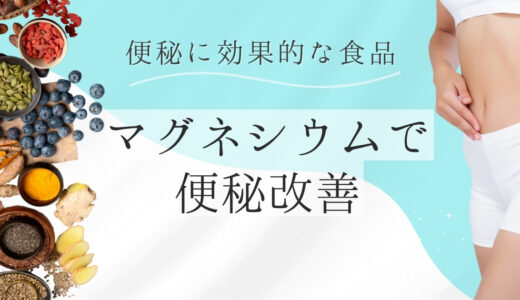 マグネシウムが豊富な食品で便秘改善