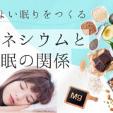 マグネシウムが良質な睡眠のカギ？理由や改善策をご紹介