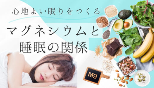 マグネシウムが良質な睡眠のカギ？理由や改善策をご紹介