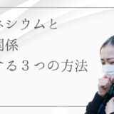 マグネシウムと咳の関係とは？咳を鎮める科学的メカニズムと3つの摂取方法