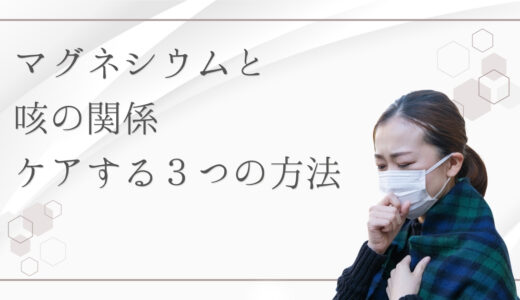 マグネシウムと咳の関係とは？咳を鎮める科学的メカニズムと3つの摂取方法