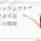 マグネシウム不足と「腰痛」の関係とは？ミネラル不足のSOSかも