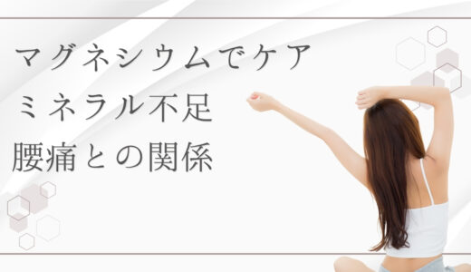 マグネシウム不足と「腰痛」の関係とは？ミネラル不足のSOSかも