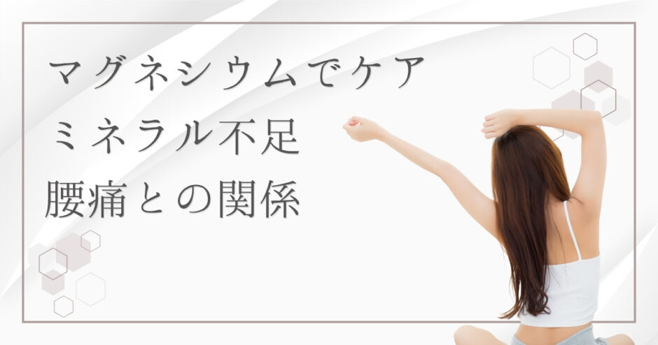 マグネシウム不足と「腰痛」の関係とは？ミネラル不足のSOSかも