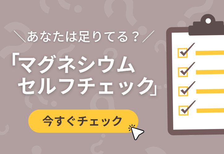 マグネシウムセルフチェック