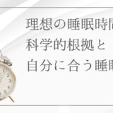 あなたの睡眠時間は7時間？8時間？理想の睡眠時間を徹底解説