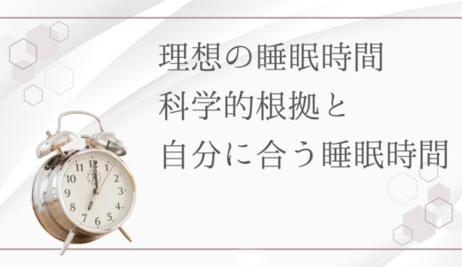 あなたの睡眠時間は7時間？8時間？理想の睡眠時間を徹底解説