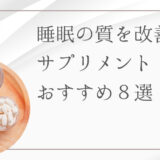 睡眠の質を改善しよう！ぐっすり眠りたい人におすすめのサプリ10選