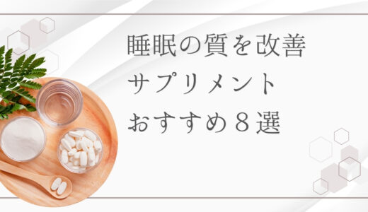 睡眠の質を改善しよう！ぐっすり眠りたい人におすすめのサプリ10選