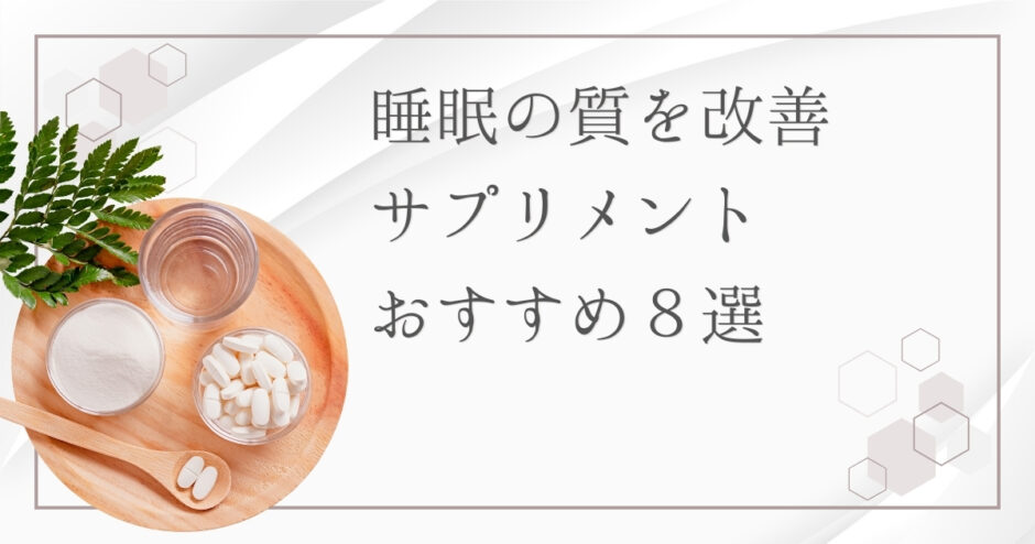睡眠の質を改善しよう！ぐっすり眠りたい人におすすめのサプリ10選