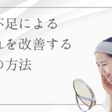 睡眠不足が「肌荒れ」を招く3つの理由|肌を整える睡眠習慣と寝不足で肌が荒れる仕組み