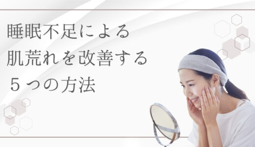 睡眠不足が「肌荒れ」を招く3つの理由｜肌を整える睡眠習慣と寝不足で肌が荒れる仕組み