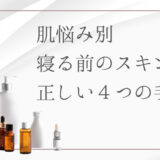 【4ステップ】寝る前のスキンケアの正しい順番とやり方|肌悩み別に取り入れたいケア方法